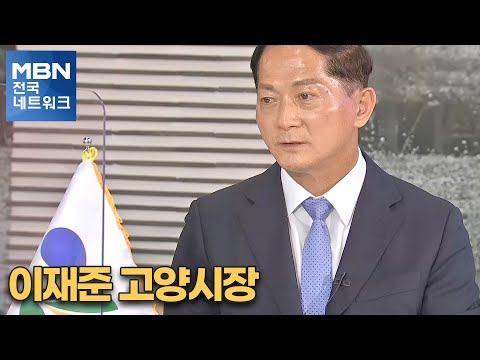 [네트워크 특별대담] 이재준 <strong>고양시장</strong> [전국네트워크뉴스]