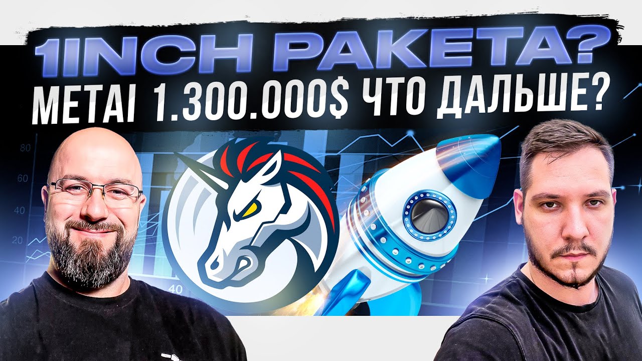 1INCH РАКЕТА? / METAI 1.300.000$ ЧТО ДАЛЬШЕ? / DEFIHUNTERS DAO