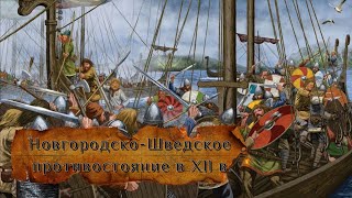 Новгородско-Шведское противостояние в XII веке