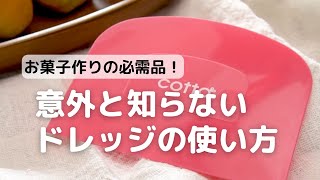 お菓子にもパンにも大活躍!オリジナルドレッジ| How to Use an Icing Smoother| cotta-コッタ