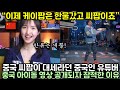 중국 차이나팝이 대세라던 중국인 유튜버가 중국 아이돌 영상 공개되자 잠적한 이유