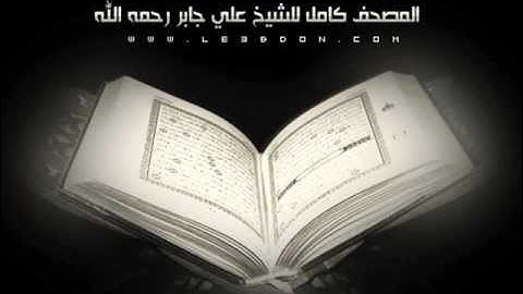 سورة الأحزاب للقارىء علي جابر .. Surat AlAhzab