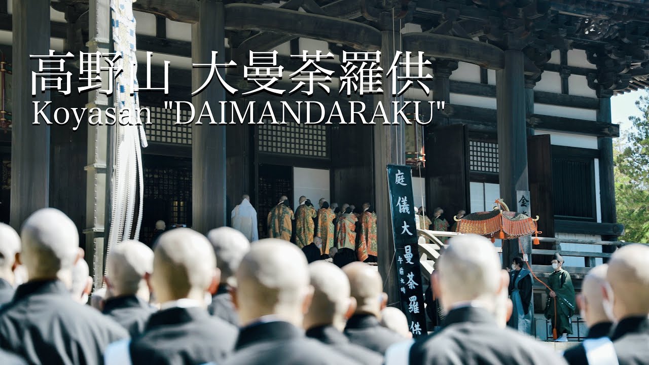４K HDR 高野山 大曼荼羅供Koyasan”DAIMANDARAKU”