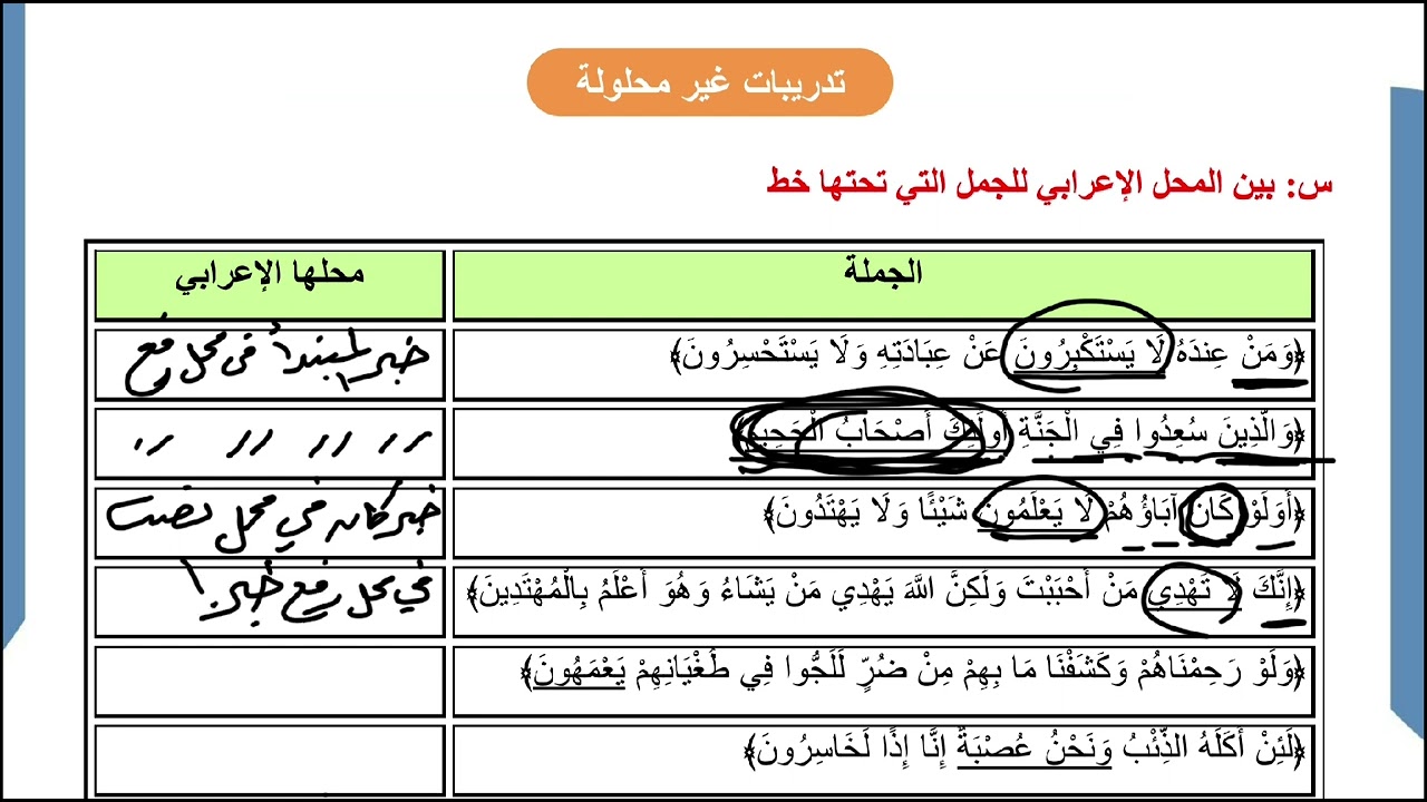 حل تدريبات الجمل التي لها محل من الإعراب