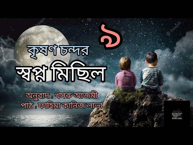 স্বপ্ন মিছিল ৯/১১ | কৃষণ চন্দর | Krishan Chander | বাংলা অডিওবুক | Bangla Audiobook