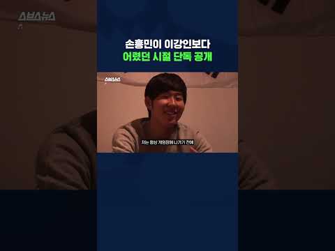 천진난만 손흥민 VS 아들천재 <strong>손웅정</strong> #shorts / 스브스뉴스
