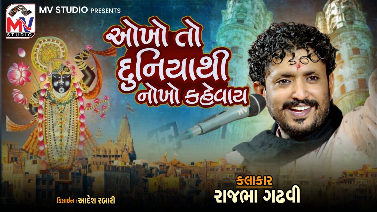 Okho To Duniya Thi Nokho Kevay | Rajbha Gadhvi | Modkuba Dayro 2022 | Mv Studio