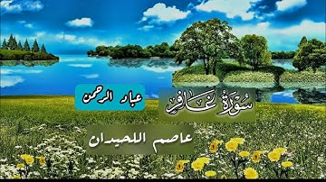 سورة غافر كاملة عاصم اللحيدان | مكتوبة