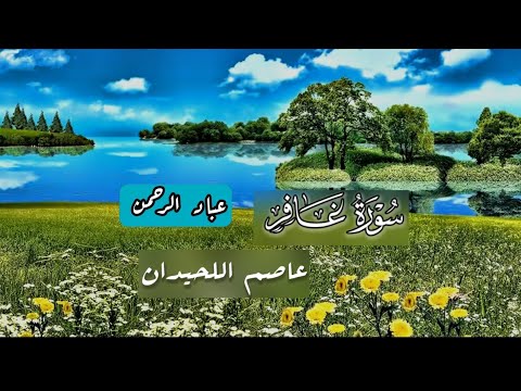 سورة غافر كاملة عاصم اللحيدان مكتوبة