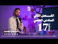 كيمياء السادس العلمي الفصل الثاني المحاضرة 17 منهج الجديد