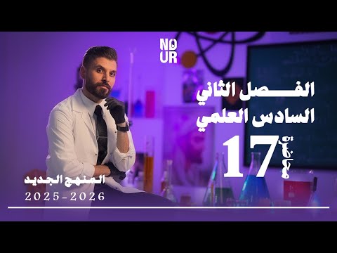 كيمياء السادس العلمي الفصل الثاني المحاضرة 17 منهج الجديد 