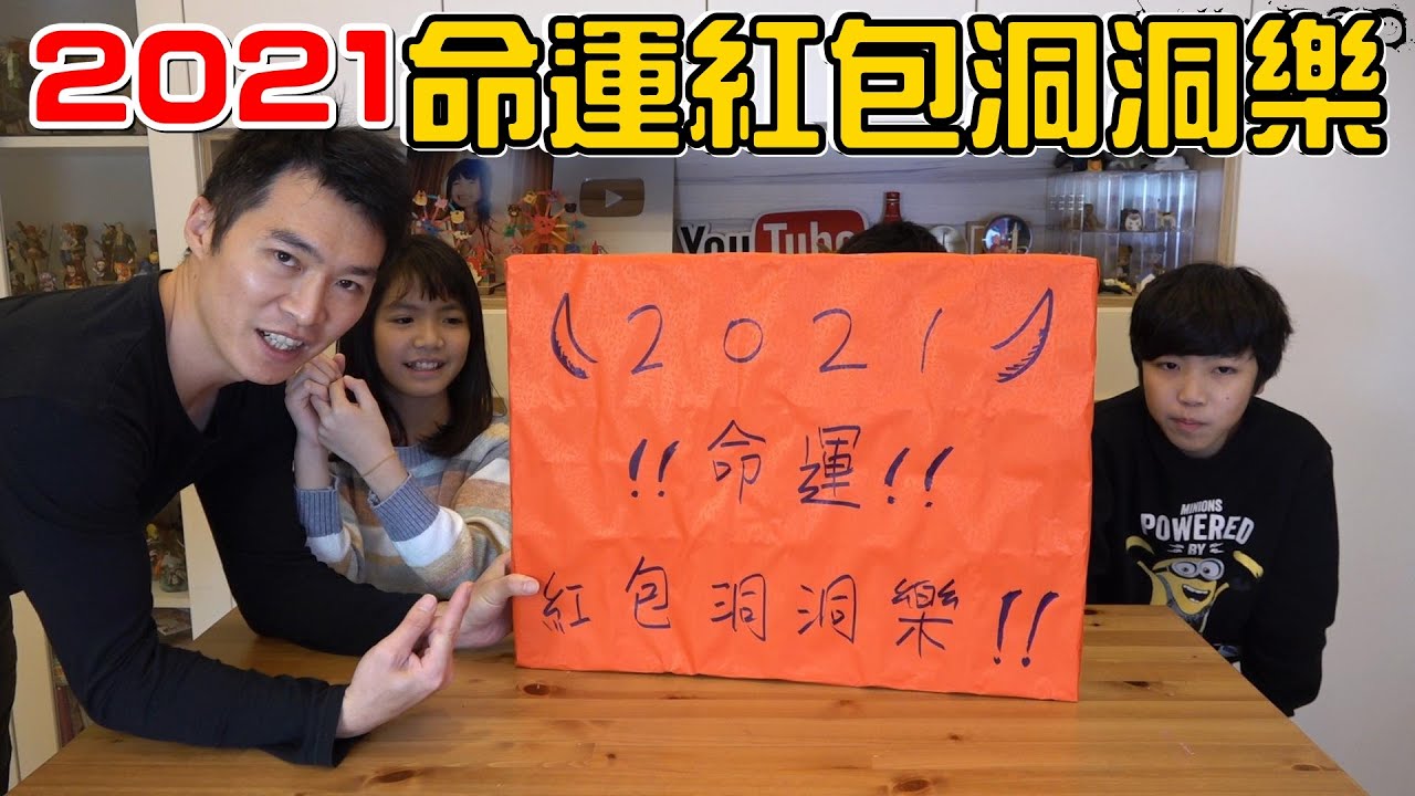 （新年）2021命運紅包洞洞樂，抽到最多錢的不一定是贏家哈哈哈。
