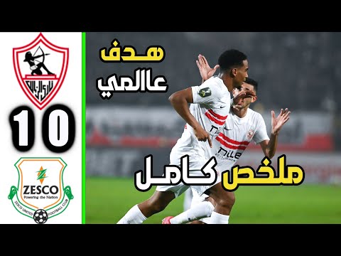 ملخص مباراة الزمالك وزيسكو 1 0 ملخص كامل اهداف الزمالك وزيسكو اليوم