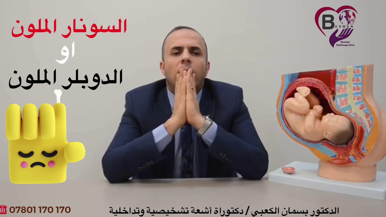 الفرق بين السونار العادي والملون والثلاثي والرباعي الابعاد / د.بسمان الكعبي