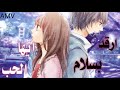 أرقد بسلام أيها الحب أغنية أجنبية مشهورة مترجمة Faouzia R I P LOVE AMV مشتركه
