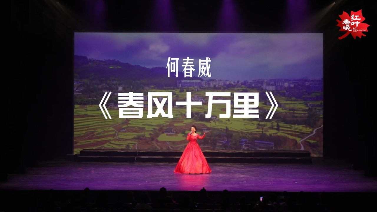 《春风十万里》I 演唱：何春威