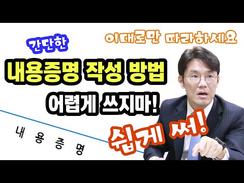 간단한 내용증명 작성 방법 어렵게 쓰지마 쉽게 써 이대로만 따라하세요 