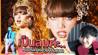 ชั้นร้องไห้...แงพูดไม่ออกเลย LISA - 'LALISA' M/V | REACTION