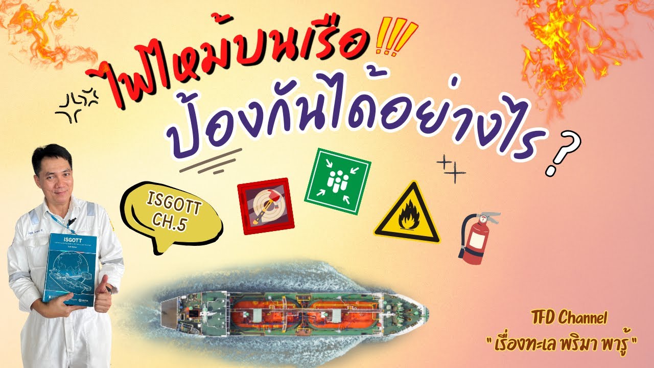 TFD Channel Ep.27 : ISGOTT Ch.5 ไฟไหม้บนเรือ ป้องกันได้อย่างไร ?