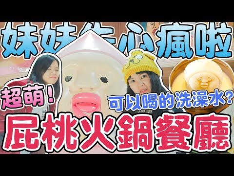 【可氏好吃嗎】讓妹妹失心瘋的屁桃主題餐廳！超療癒火鍋登場！台中約會地點推薦｜可可酒精