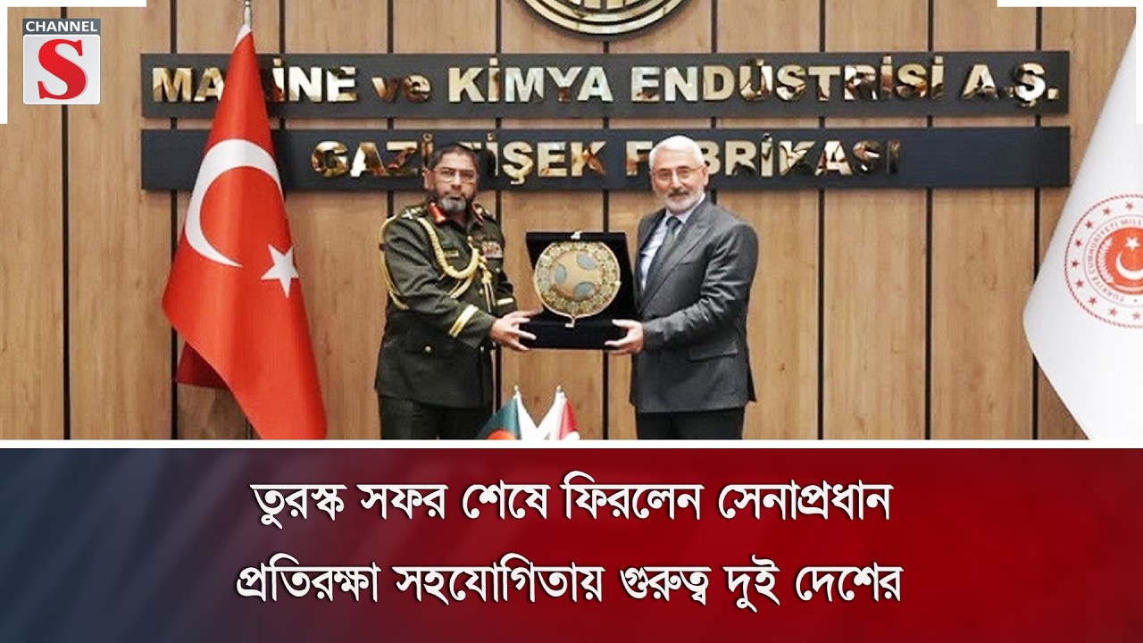 তুরস্ক সফর শেষে ফিরলেন সেনাপ্রধান; প্রতিরক্ষা সহযোগিতায় গুরুত্ব দুই দেশের | Channel S News