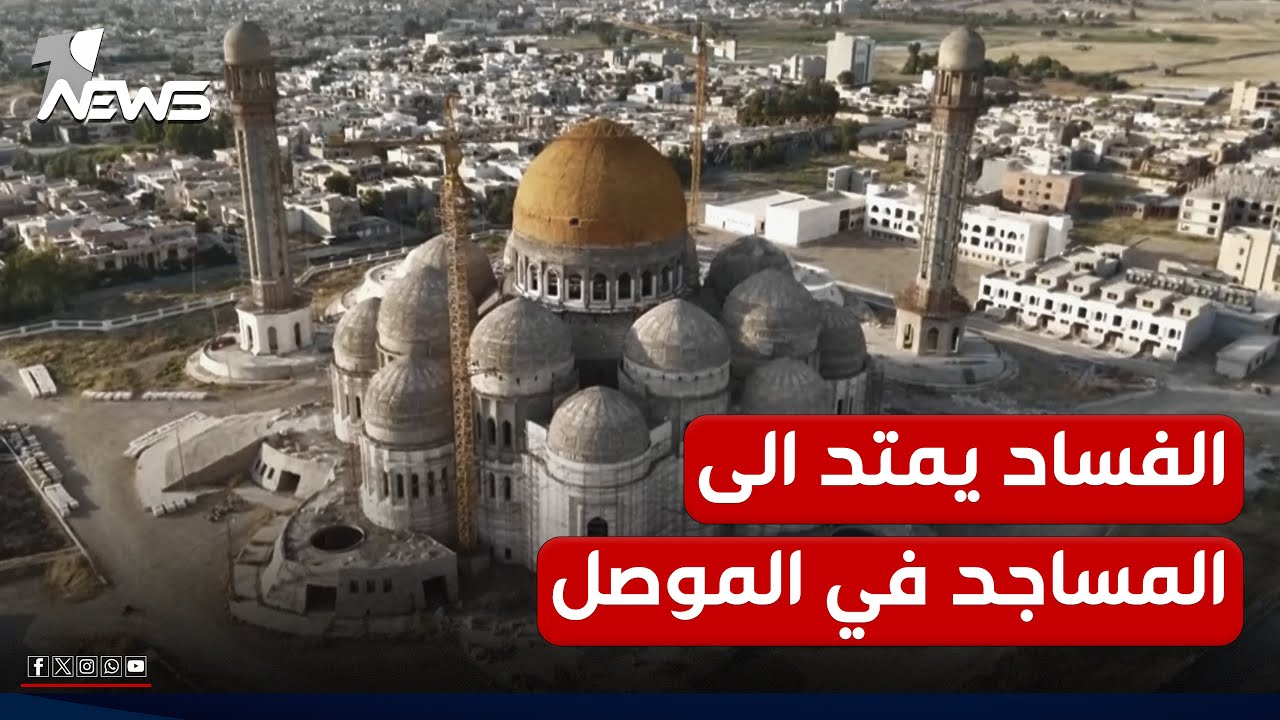 بدل أن يكون شاهدا على العبادات.. الجامع الكبير في الموصل يتحول لشاهد على فساد الوقف السني