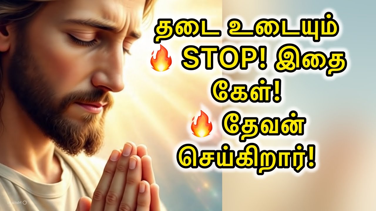 🛑 உன்னைப் ⚡️🚫பிடித்திருக்கும் தடைகள் இன்றுடன் 🛐உடையும்! | Breakthrough Message | Jesus Speaks Tamil