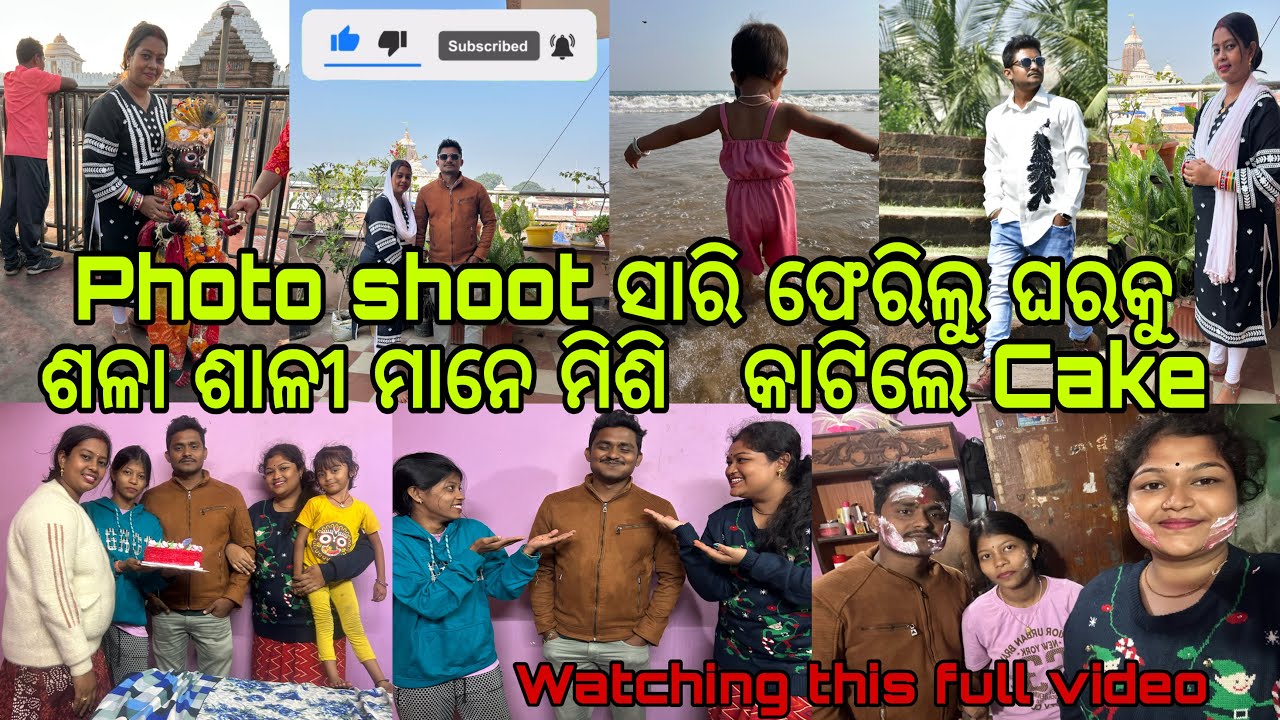 Photo shoot ସାରି ଫେରିଲୁ ଘରକୁ || ଶଳା ଶାଳୀ ମାନେ ମିଶି   କାଟିଲେ Cake#odiavlogsvideo #odisha #birthday 