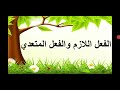 الفعل اللازم والفعل المتعدي الأفعال التي تنصب مفعولين الأفعال اللازمة والأفعال المتعدية
