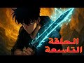 سولو ليفلينغ Solo Leveling الحلقة التاسعة 