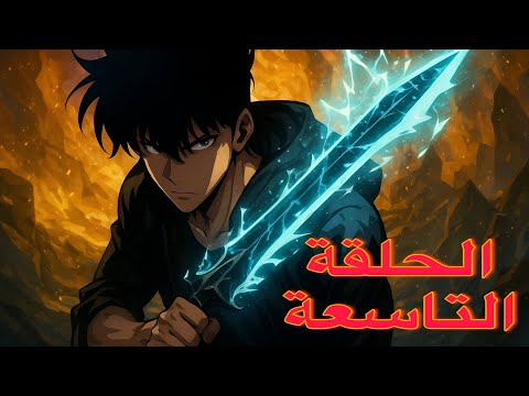 سولو ليفلينغ Solo Leveling الحلقة التاسعة