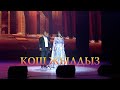 Кош жылдыз большой праздничный международный концерт 27 10 2024 