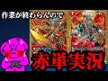 【デュエプレ実況】もう赤単ブランドで這いずりまわるしかねぇ