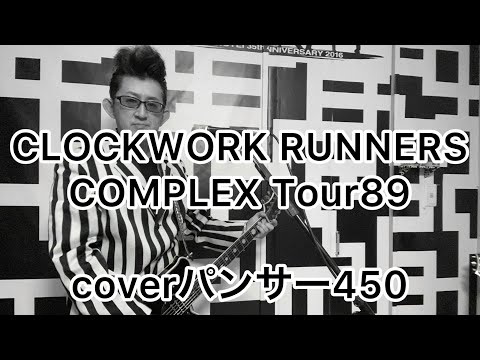 CLOCKWORK RUNNERS　COMPLEXTour89 coverパンサー450