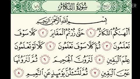 تكرار سورة التكاثر ٧ مرات بصوت القارئ هزاع البلوشي صوت رائع تبارك الله