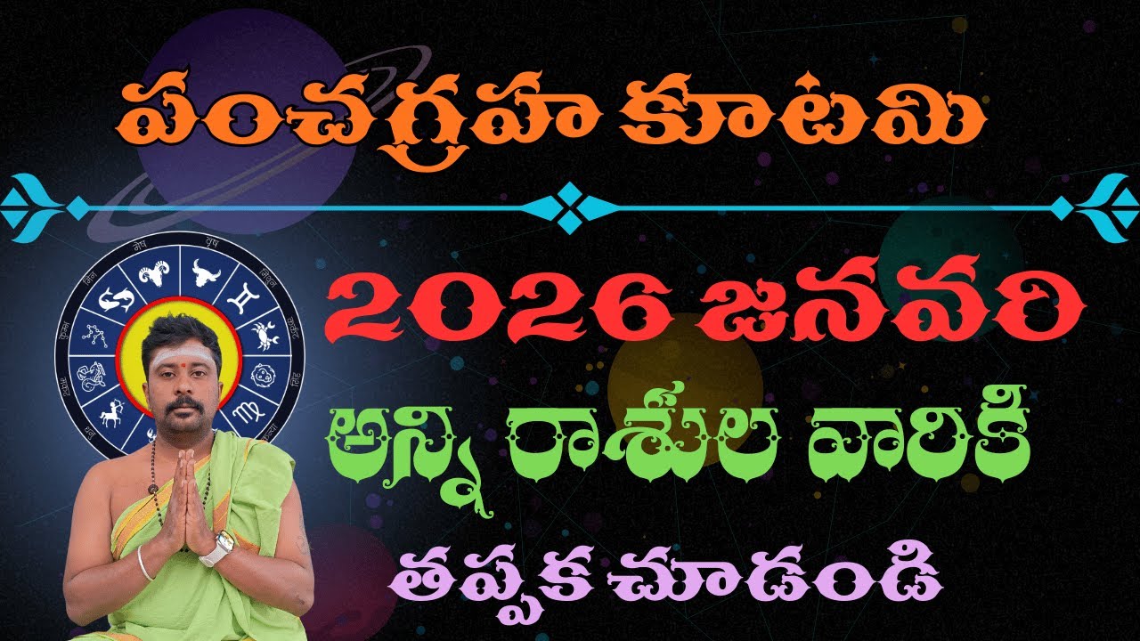 sri mata telugu 2026 జనవరి  పంచగ్రహ కూటమి అన్నీ  రాశుల వారికి తప్పక చూడండి