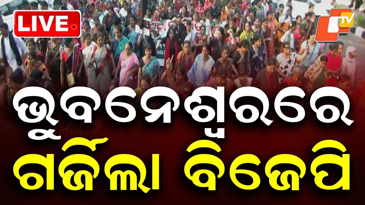 LIVE | ବିଜେପିର ଜନ ଆକ୍ରୋଶ ପଦଯାତ୍ରା | Breaking News | BJP | Odisha | OTV