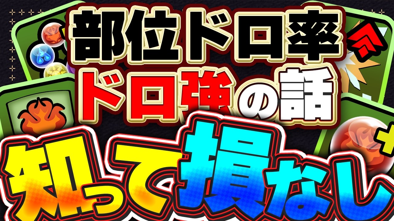 熟練者でも知らない!? 是非みんなに知っておいてほしい！！部位破壊ドロ率の話やドロ強、軽減の知識について解説！！【パズドラ実況】＃パズドラ