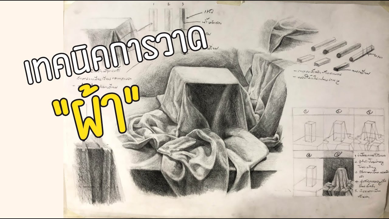 สอนการวาดผ้า แชร์เทคนิคการวาดผ้า