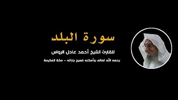 المصحف المرتل | سورة البلد | للشيخ أحمد عادل الرواس