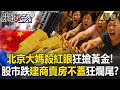 中國經濟與社會問題