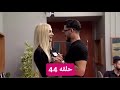 مين نصيبي حلقه 44 قسمه ونصيب التركي اللي يشاهد يشترك بدنا نوصل 10 آلاف حتي ننزل الموسم الاول مين نصيبي حلقه 44 قسمه ونصيب التركي اللي يشاهد يشترك بدنا نوصل 10 آلاف حتي ننزل الموسم الاول