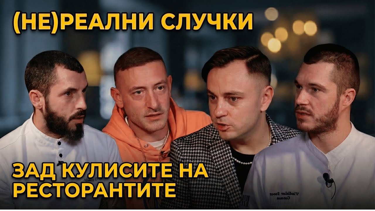 Еп.1: Истината за ресторант 