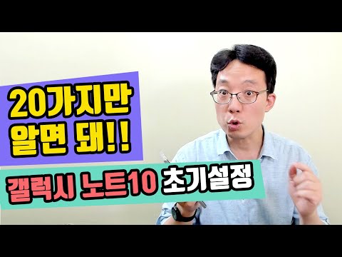 갤럭시 노트10 초기설정 20가지만 알면돼!!