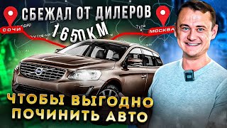 Он сбежал от дилеров из Сочи, чтобы выгодно починить авто в Москве!