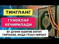 ГУНОХЛАР КЕЧИРИЛИШИНИ СУРАШ ДУОСИ ТИНГЛАНГ КЕЧИРИЛАДИ ГУНОХЛАР КЕЧИРИЛИШИНИ СУРАШ ДУОСИ ТИНГЛАНГ КЕЧИРИЛАДИ