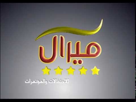 قاعة ميرال