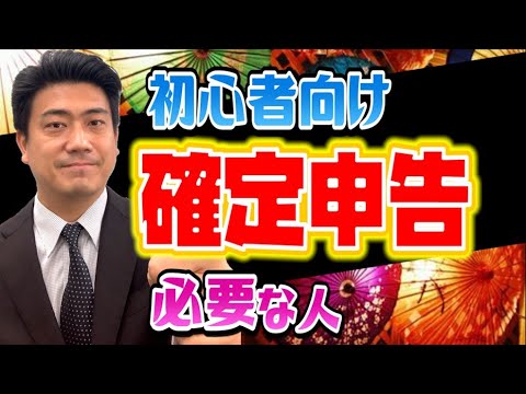 確定申告が必要な人、した方がいい人【初心者向け】