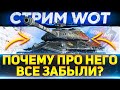 Почему про него все ЗАБЫЛИ ? Объект 252У Защитник  WoT стрим