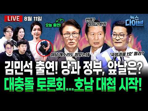 김민석이 본 민주 전대 판세는?/김건희 황당 발언! “영부인, 옷 색깔마다 백 필요…짝퉁 많이 사”/민주 TV토론회 말말말(고현준,김민석,김완,오윤혜,곽우신)